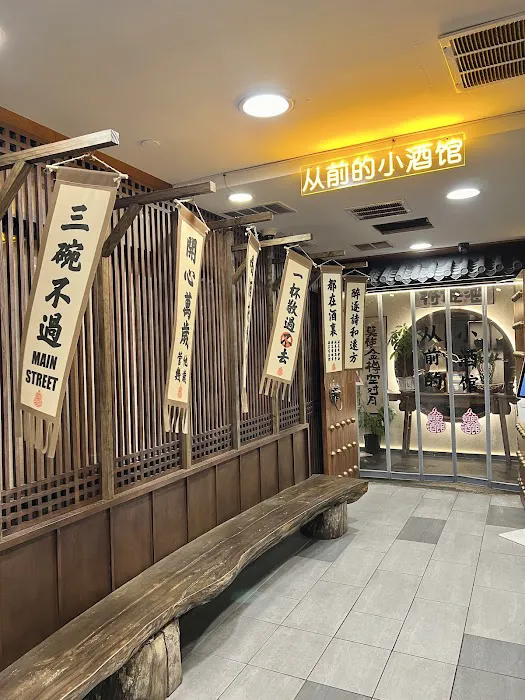 little skewer 从前的小酒馆 7