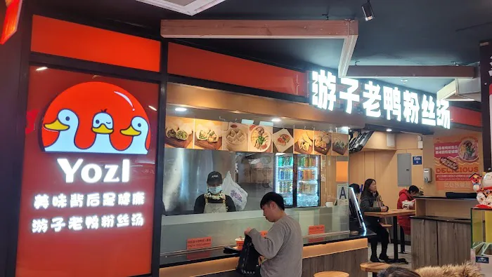 游子老鸭粉丝馆 Yozi 7