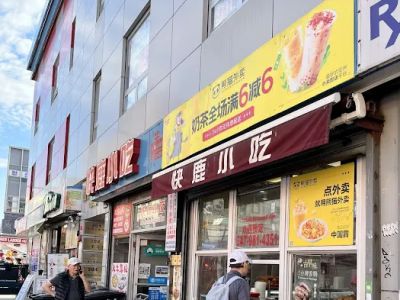 快鹿小吃NY Go Go Dim Sum 0
