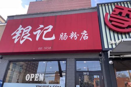 Yin Ji Chang Fen 銀記腸粉