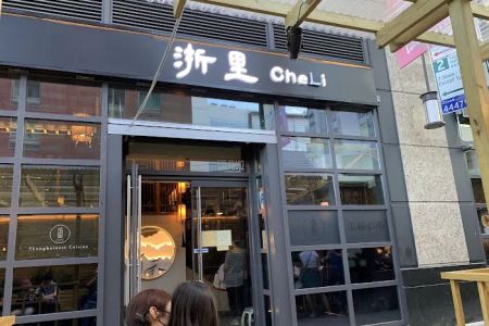 CHELI FLUSHING 浙里