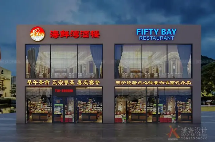 海鲜湾酒楼 1