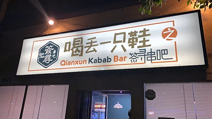 Qian Xun Kabab Bar 3