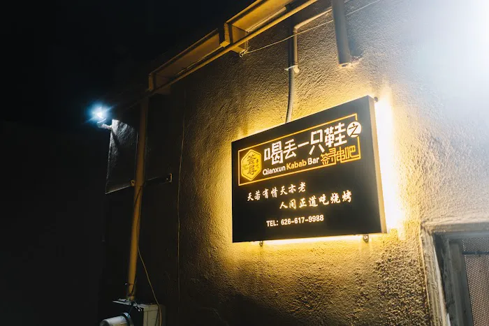 Qian Xun Kabab Bar 4