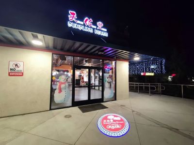 Tian You Feng Dumpling House 0