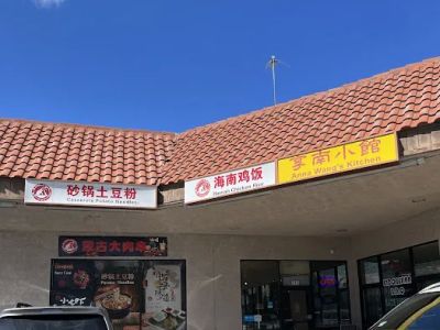 Xin Wang Food Inc 海南鸡遇上土豆粉 0