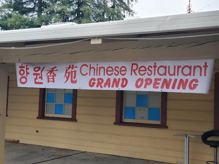 香苑中國餐館 Chinese Restaurant 5