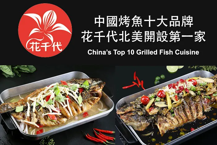Hua Qian Dai Grilled Fish 花千代烤魚 1