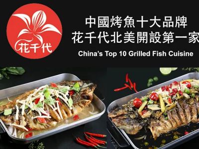 Hua Qian Dai Grilled Fish 花千代烤魚 0