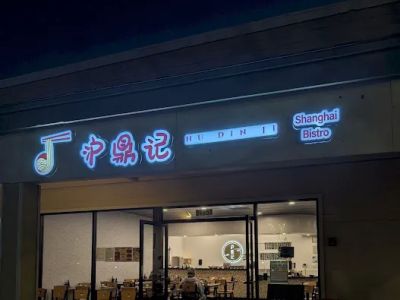Hu Din Ji Shanghai Bistro 0