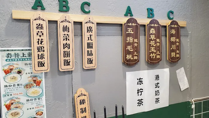 西關明記腸粉 Mingkee Newark 10