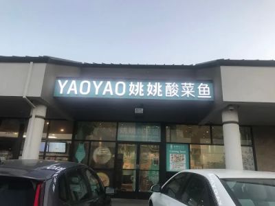 YAOYAO姚姚酸菜魚 0