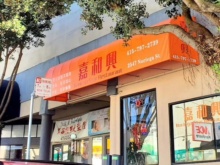 Noriega Star Restaurant 嘉和興 7