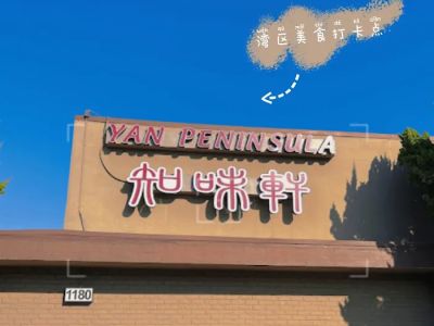 Yan Peninsula (知味轩) 0