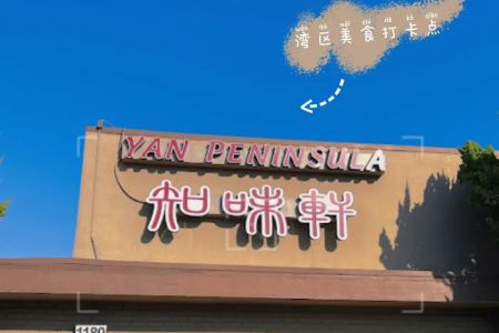 Yan Peninsula (知味轩)