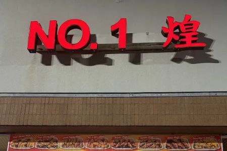 No 1 Chinese Restaurant