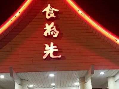 Sun Ming Chinese Restaurant 0