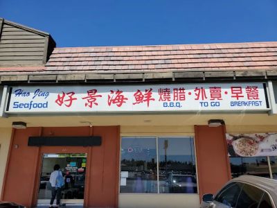 Hao Jing Seafood Restaurant (好景海鲜烧腊酒楼） 0