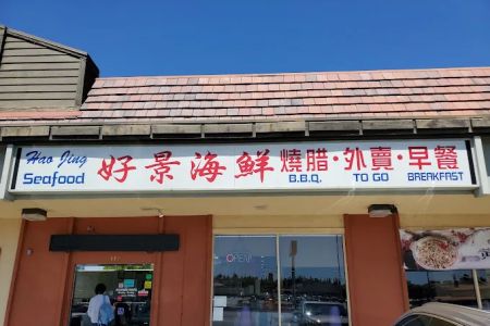 Hao Jing Seafood Restaurant (好景海鲜烧腊酒楼)