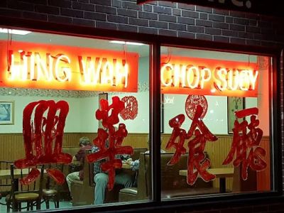 Hing Wah Chop Suey 0
