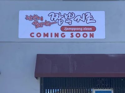 Jjamppong zizon (짬뽕지존 Las Vegas) 0