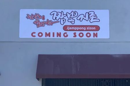 Jjamppong zizon (짬뽕지존 Las Vegas)