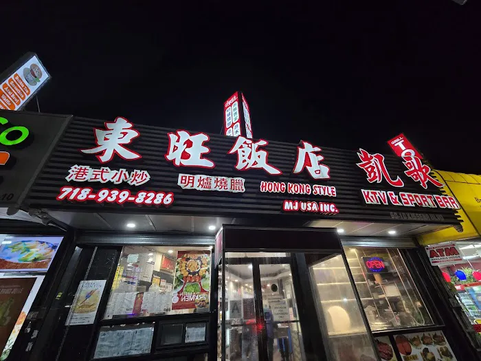 MJ USA 東旺飯店 4