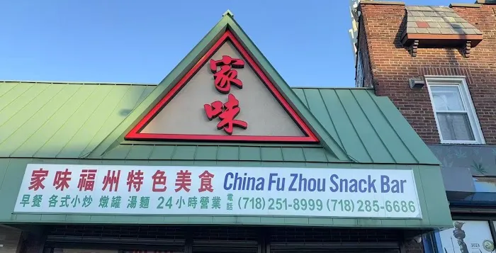 Fuzhou snack bar 家味 2