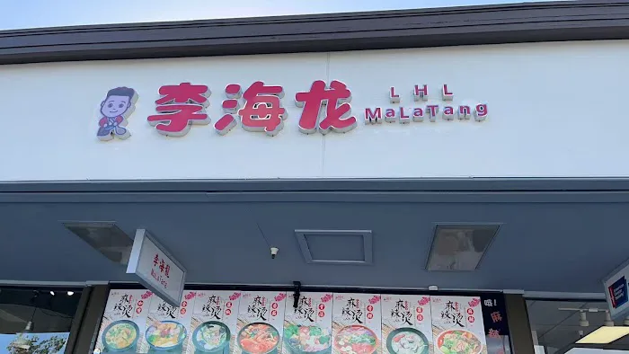 李海龙麻辣烫-LHLMalatang 1
