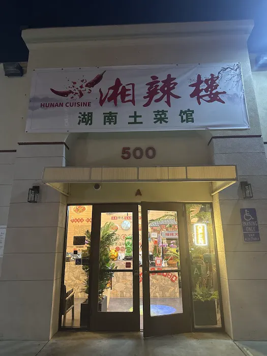 湘辣楼 4