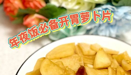 Essential recipes for Chinese New Year's Eve Dinner|Appetizer radish slices