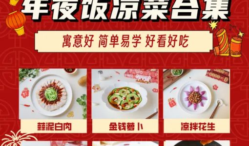 2024 Chinese New Year's Eve Dinner Cold Dish Collection