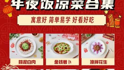 2024 Chinese New Year's Eve Dinner Cold Dish Collection