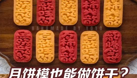 Open up new ideas and bake cookies with mooncake molds