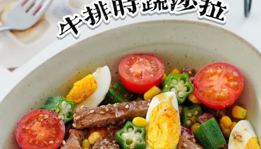 Fat Reduction Meal|Low calorie satiety steak and vegetable salad  are delicious and crying