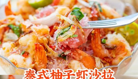 Fat loss and slimming dish [Thai yuzu shrimp salad], it is delicious when you mix it!