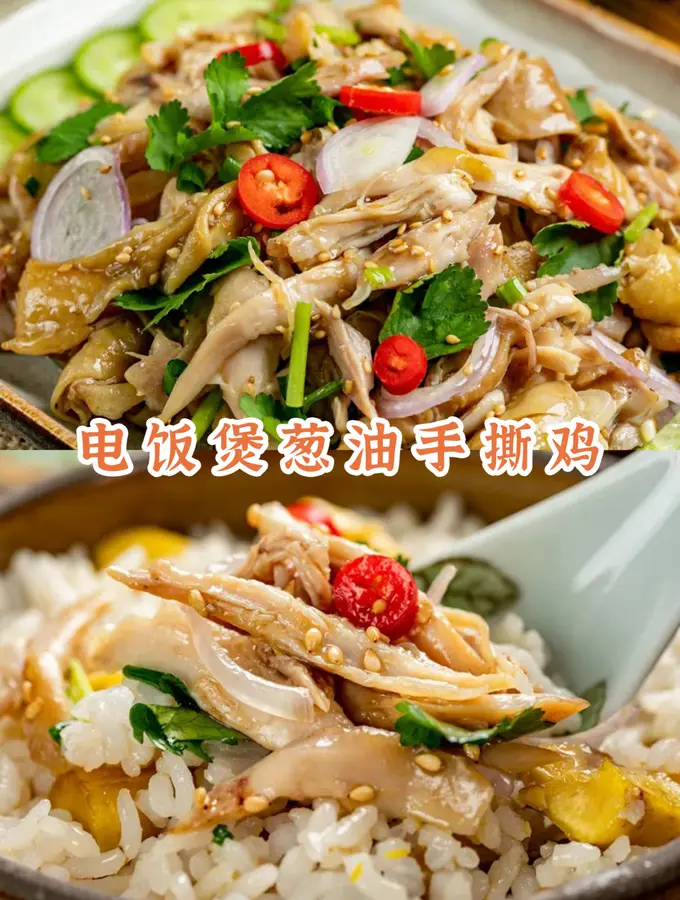 【Rice cooker with scallion oil shredded chicken】Workers bring rice dishes, and the rice cooker can be done with one click! Salty, fresh, soft and tender and fragrant!