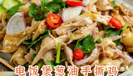 【Rice cooker with scallion oil shredded chicken】Workers bring rice dishes, and the rice cooker can be done with one click! Salty, fresh, soft and tender and fragrant!