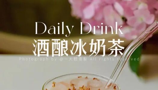 Osmanthus wine brewed ice milk tea  is super delicious Chinese style tea