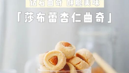 Sabrie Almond Cookies  Little Diamond Afternoon Tea is beautiful, crispy and delicious