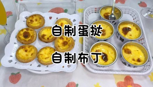 Homemade egg tarts, homemade pudding|Afternoon tea