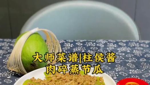 Master Recipe|Steamed gourd with minced meat in Zhuhou sauce