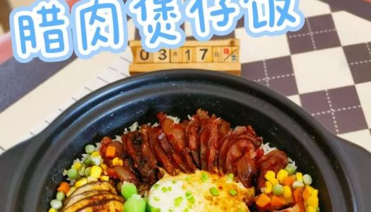 Cantonese Bacon Claypot Rice (Family Version)