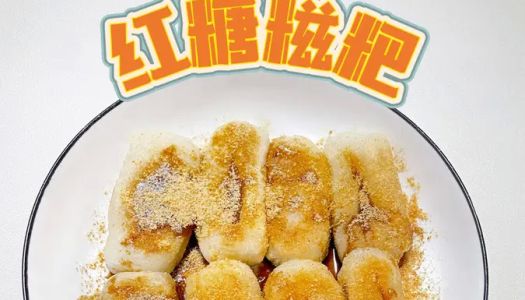 Brown sugar glutinous ba, a must-order snack in a replica hot pot restaurant!