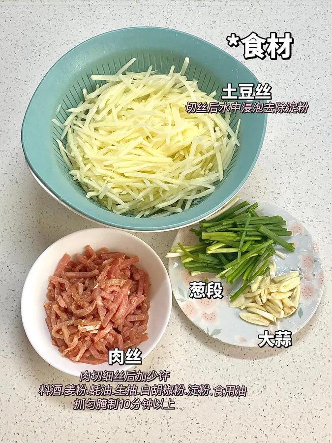 Stir-fried shredded pork with shredded potatoes step 0