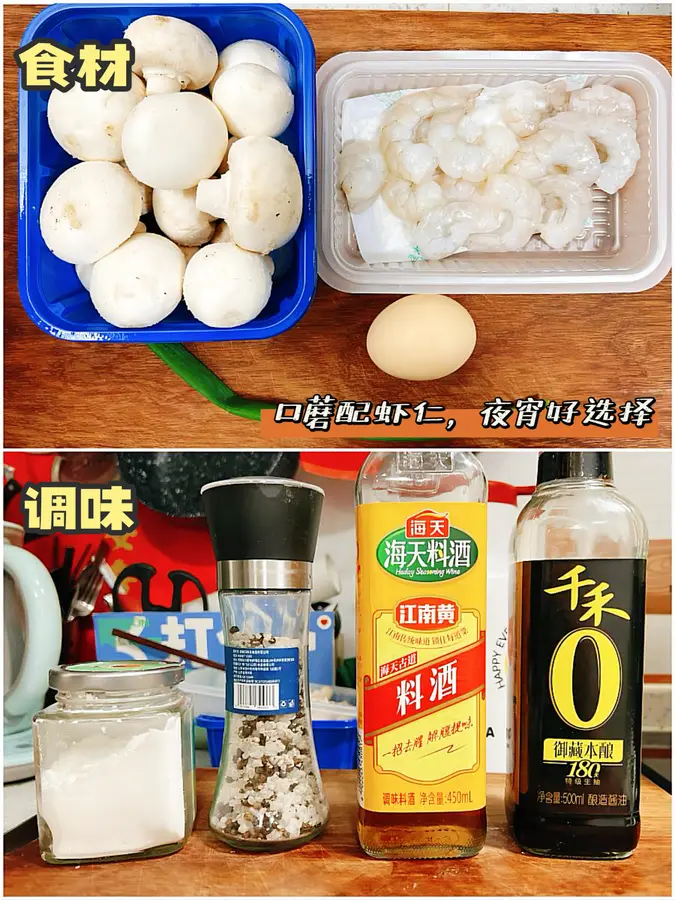 Mushroom shrimp with juice, tender and low-calorie snacks, 150 kcal! step 0