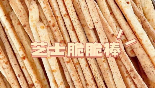 Super delicious , zero failure, cheese crunchy stick ️, satisfying snacks