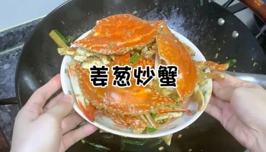 Stir-fried crab with ginger and shallots|Home cooking