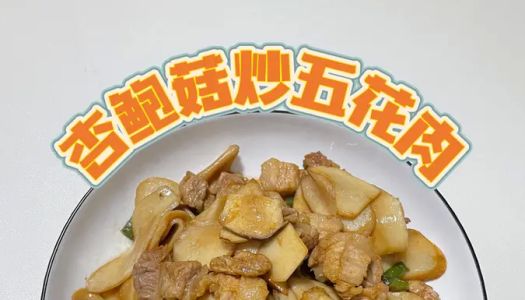 Stir-fried pork belly with oyster mushrooms, a quick home-cooked dish in 10 minutes!