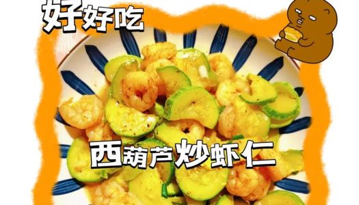 [Stir-fried shrimp with zucchini] is a simple and fast home-cooked dish, and it is easy for novices to make